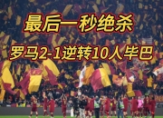 爱游戏体育-绝杀瞬间引发球迷狂欢让人心跳加速的简单介绍