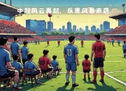爱游戏在线官网-东方球队在国际足球赛中掀起风暴