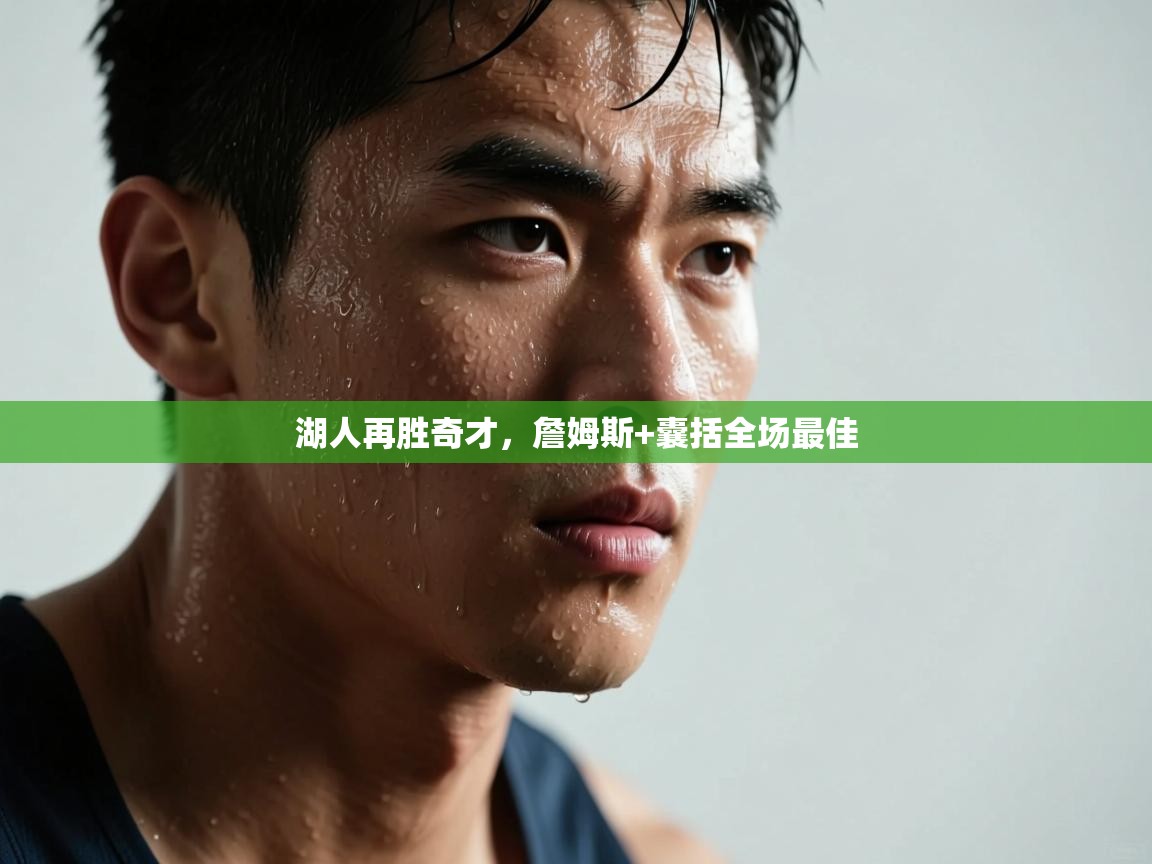 湖人再胜奇才，詹姆斯+囊括全场最佳  第1张