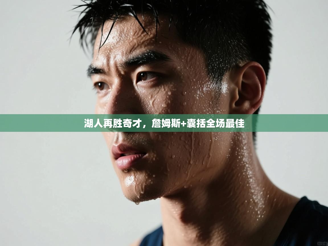 湖人再胜奇才，詹姆斯+囊括全场最佳  第2张