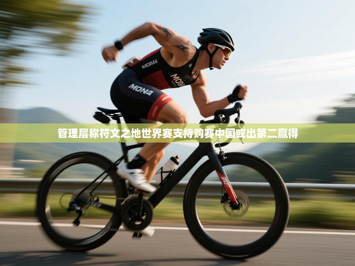 管理层称符文之地世界赛支持购赛中国或出第二赢得  第2张