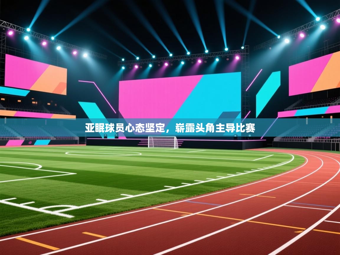 亚眠球员心态坚定，崭露头角主导比赛  第1张