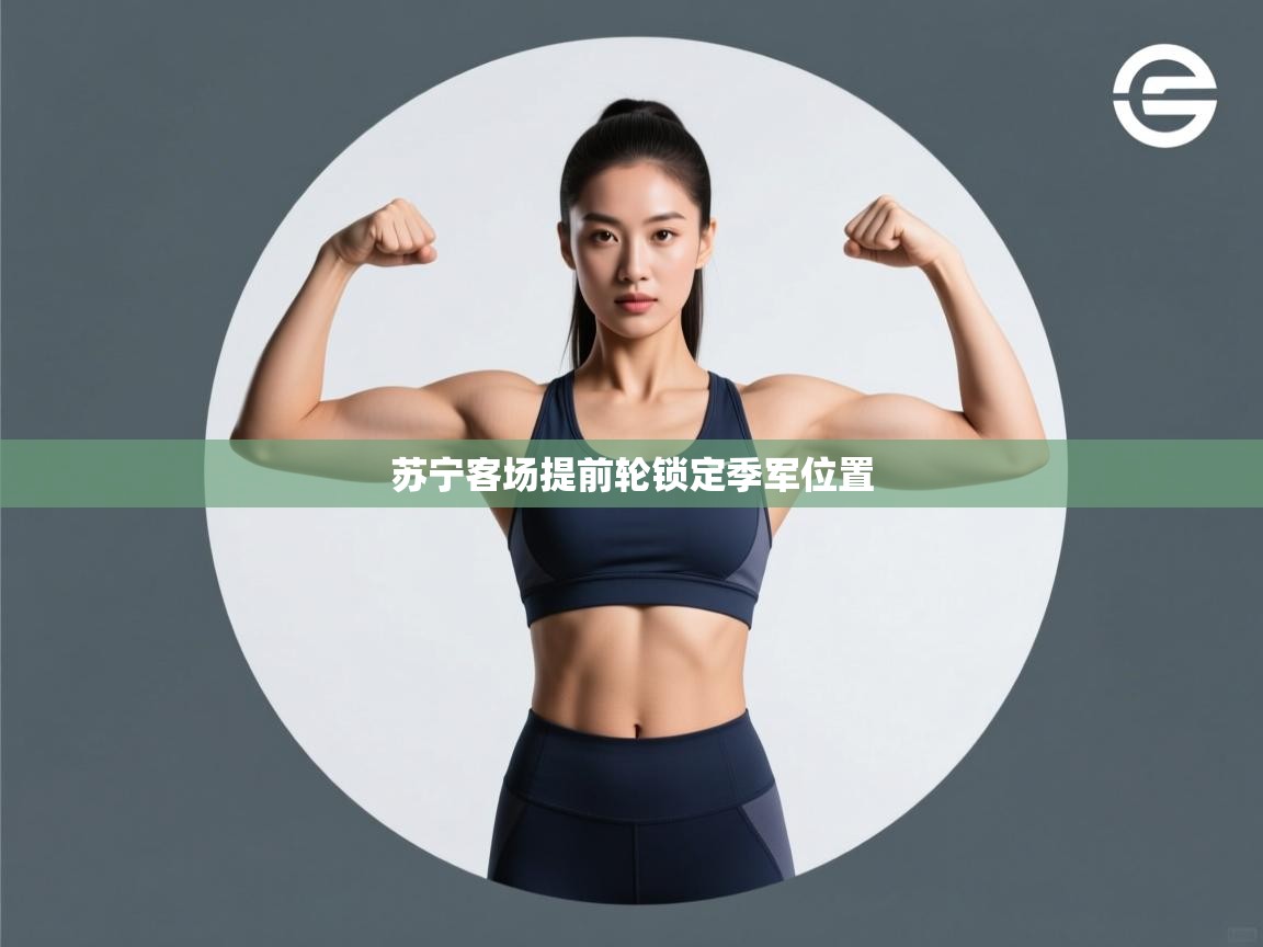 苏宁客场提前轮锁定季军位置 第2张