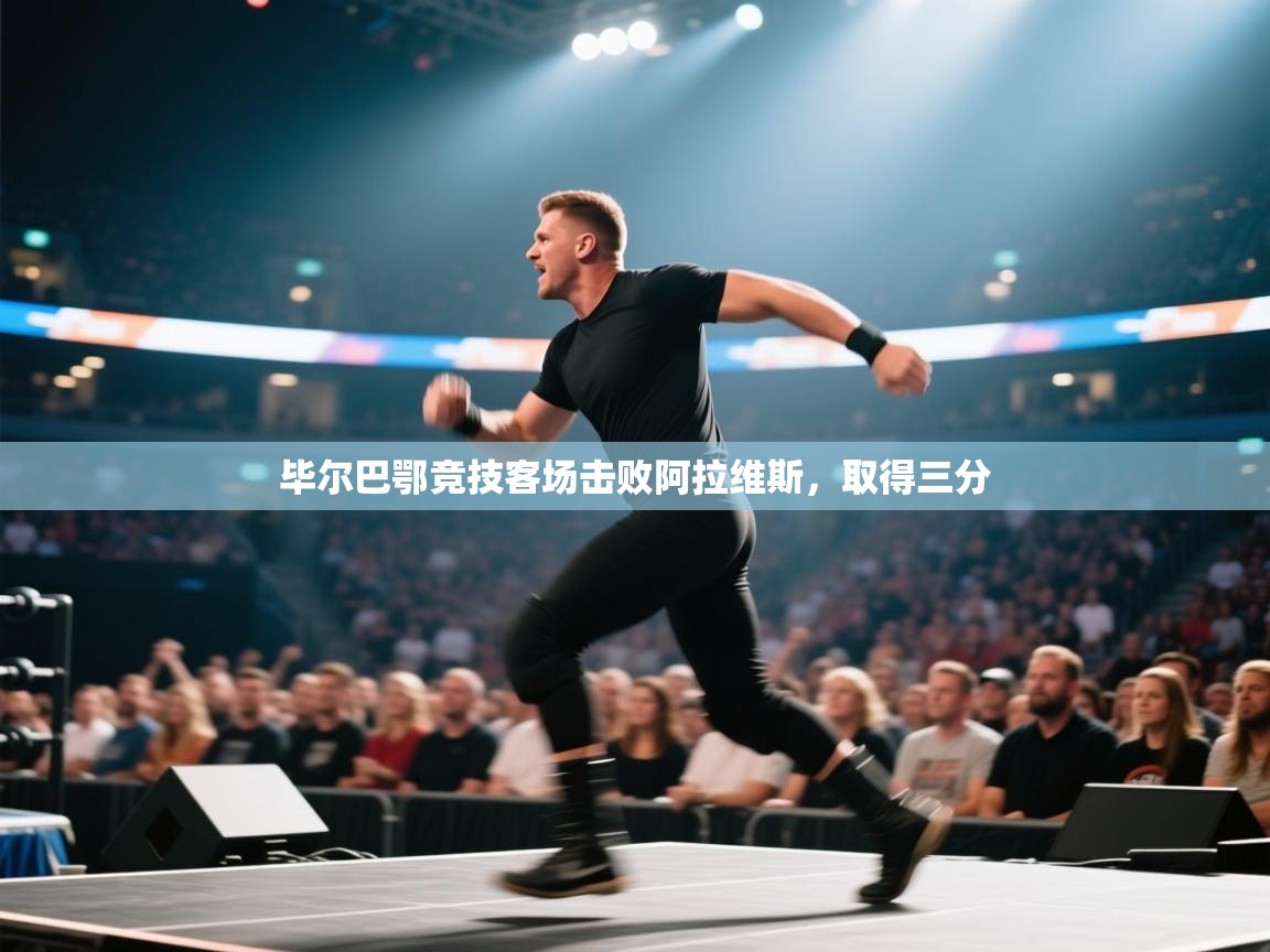 毕尔巴鄂竞技客场击败阿拉维斯，取得三分  第2张