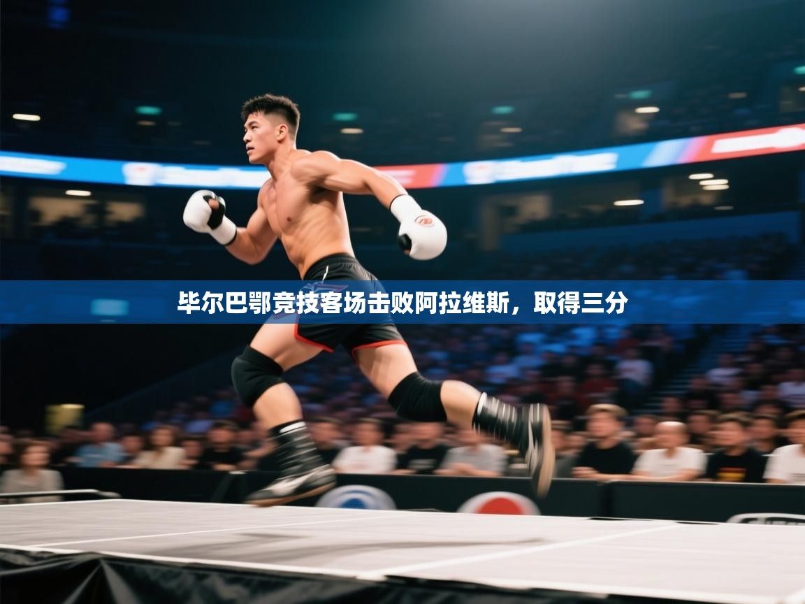 毕尔巴鄂竞技客场击败阿拉维斯，取得三分  第1张