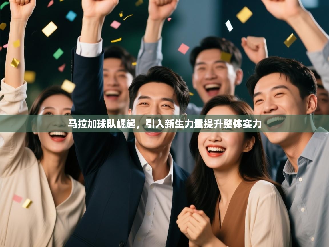 马拉加球队崛起,引入新生力量提升整体实力 第2张