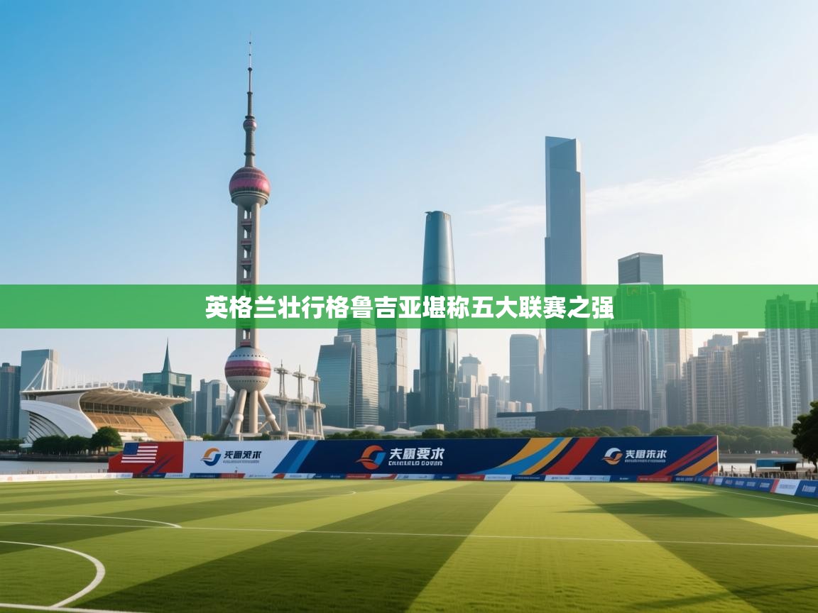 英格兰壮行格鲁吉亚堪称五大联赛之强 第2张