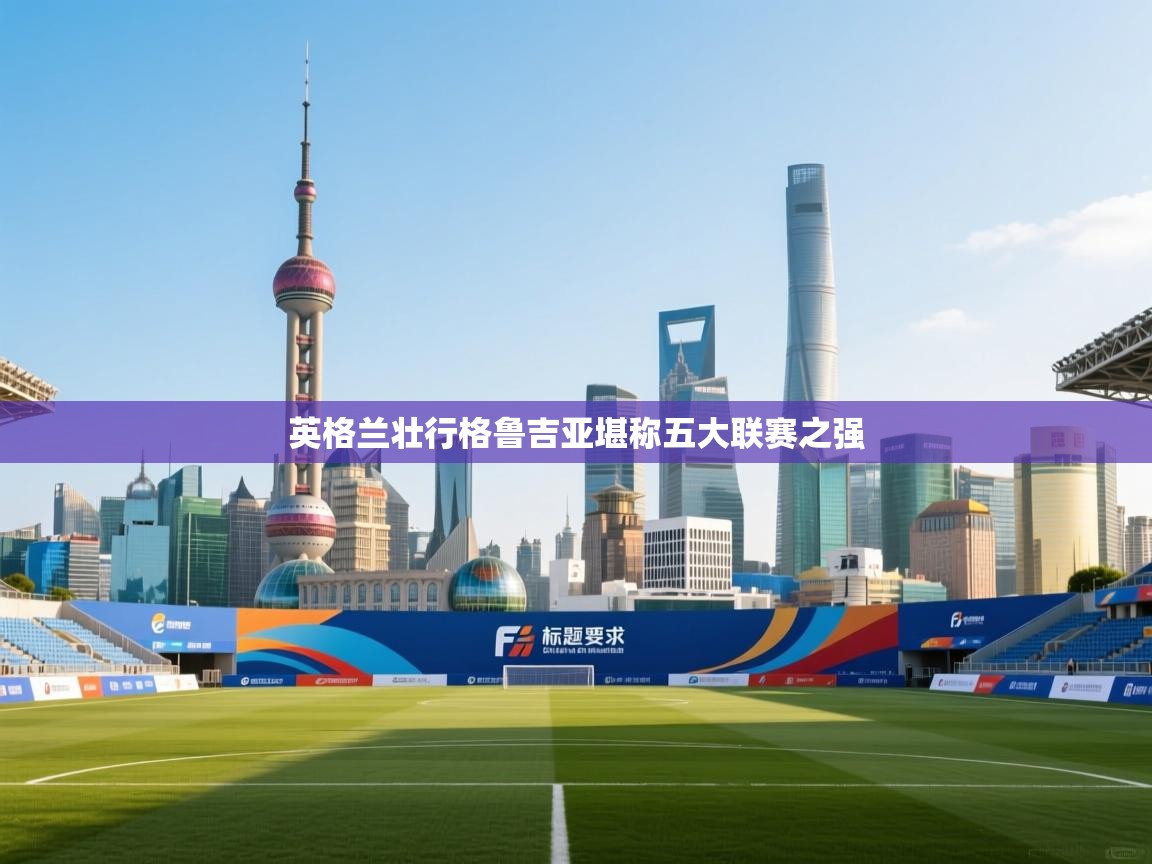 英格兰壮行格鲁吉亚堪称五大联赛之强 第1张