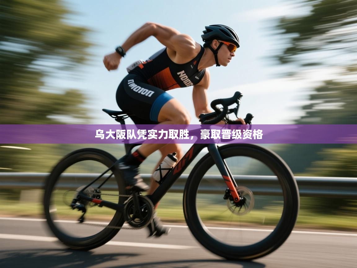 乌大阪队凭实力取胜,豪取晋级资格 第1张