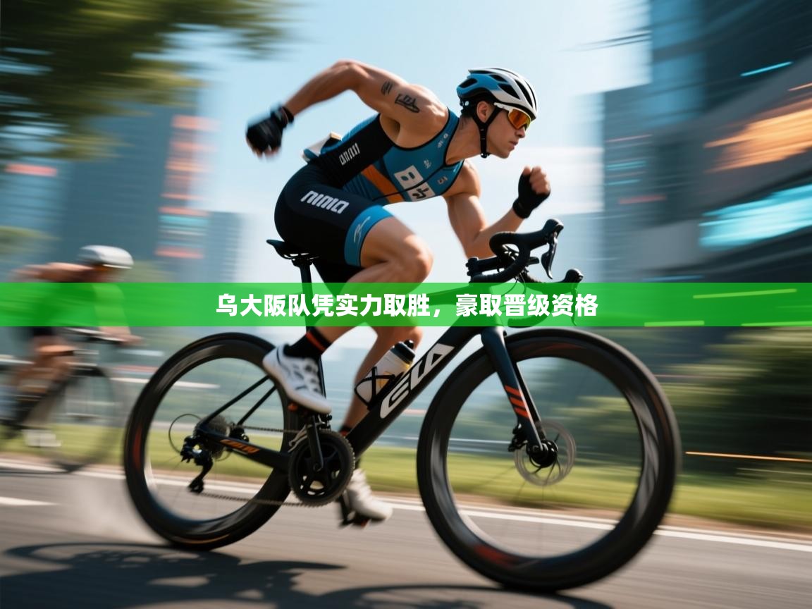 乌大阪队凭实力取胜,豪取晋级资格 第2张