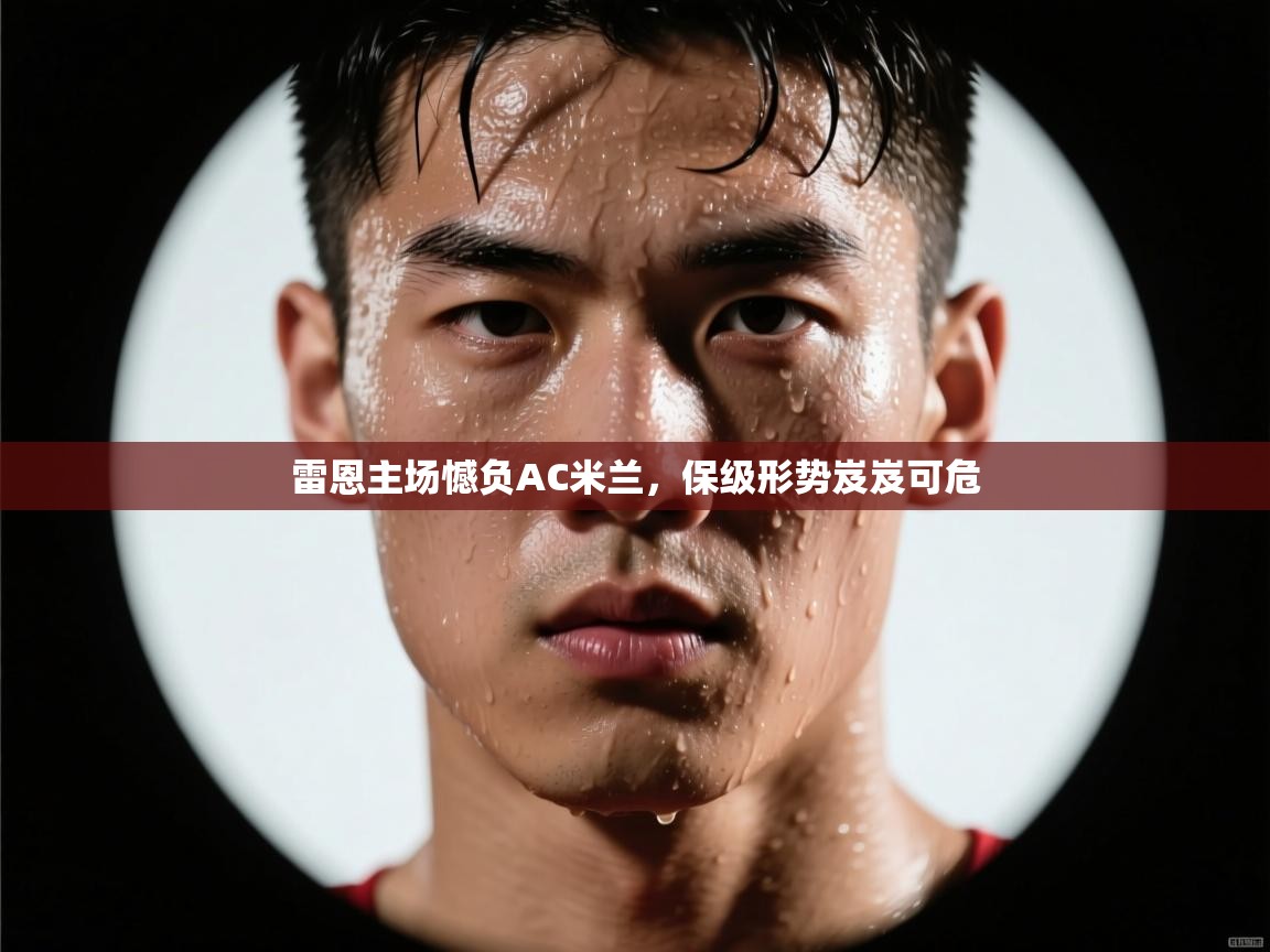 雷恩主场憾负AC米兰，保级形势岌岌可危  第1张