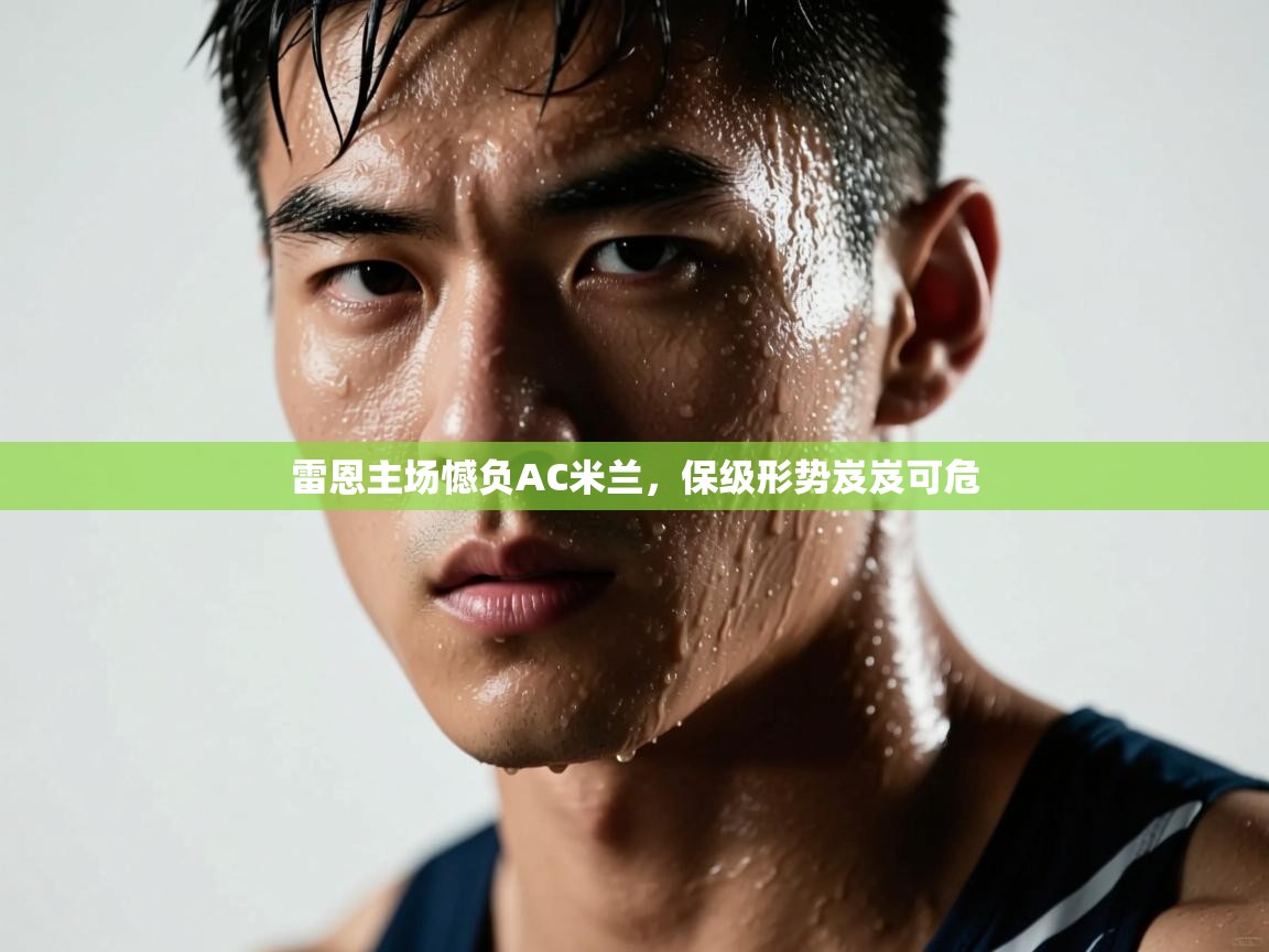 雷恩主场憾负AC米兰，保级形势岌岌可危  第2张