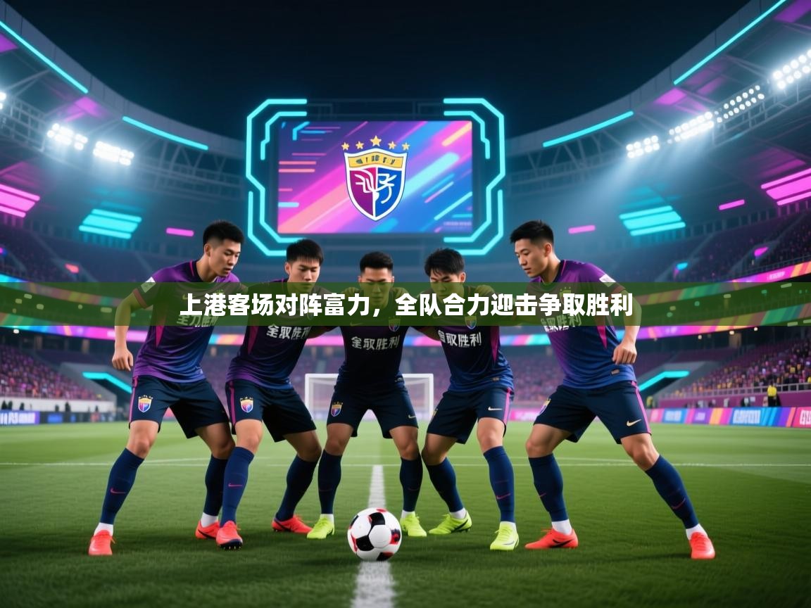上港客场对阵富力,全队合力迎击争取胜利 第2张