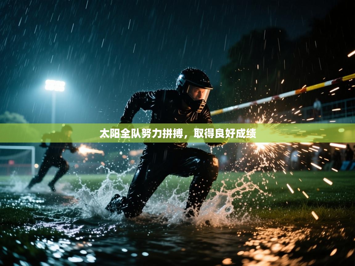 太阳全队努力拼搏，取得良好成绩  第1张