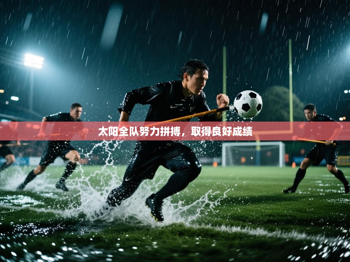 太阳全队努力拼搏，取得良好成绩  第2张