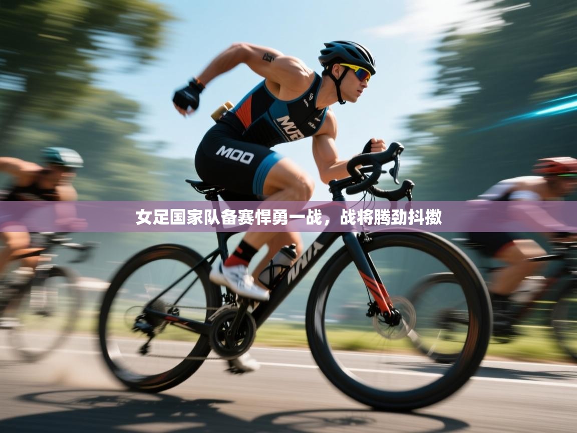 女足国家队备赛悍勇一战，战将腾劲抖擞  第1张