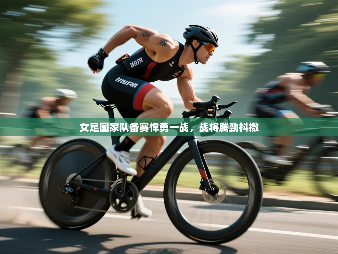 女足国家队备赛悍勇一战，战将腾劲抖擞  第2张