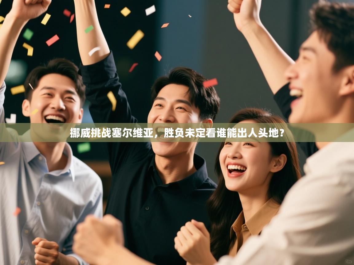 挪威挑战塞尔维亚，胜负未定看谁能出人头地？  第2张