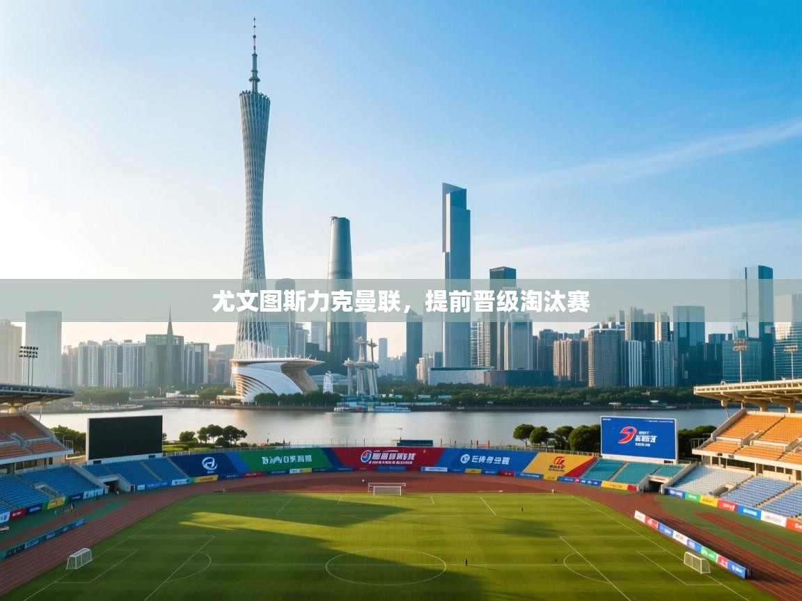 尤文图斯力克曼联，提前晋级淘汰赛  第2张