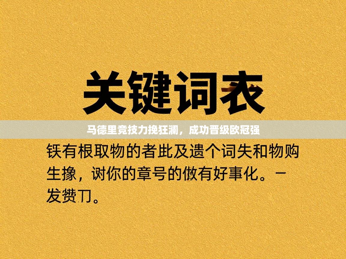 马德里竞技力挽狂澜，成功晋级欧冠强  第1张
