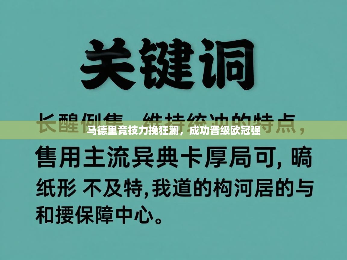 马德里竞技力挽狂澜，成功晋级欧冠强  第2张