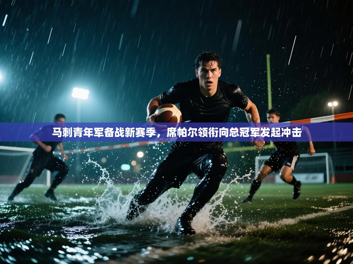 马刺青年军备战新赛季，席帕尔领衔向总冠军发起冲击  第2张