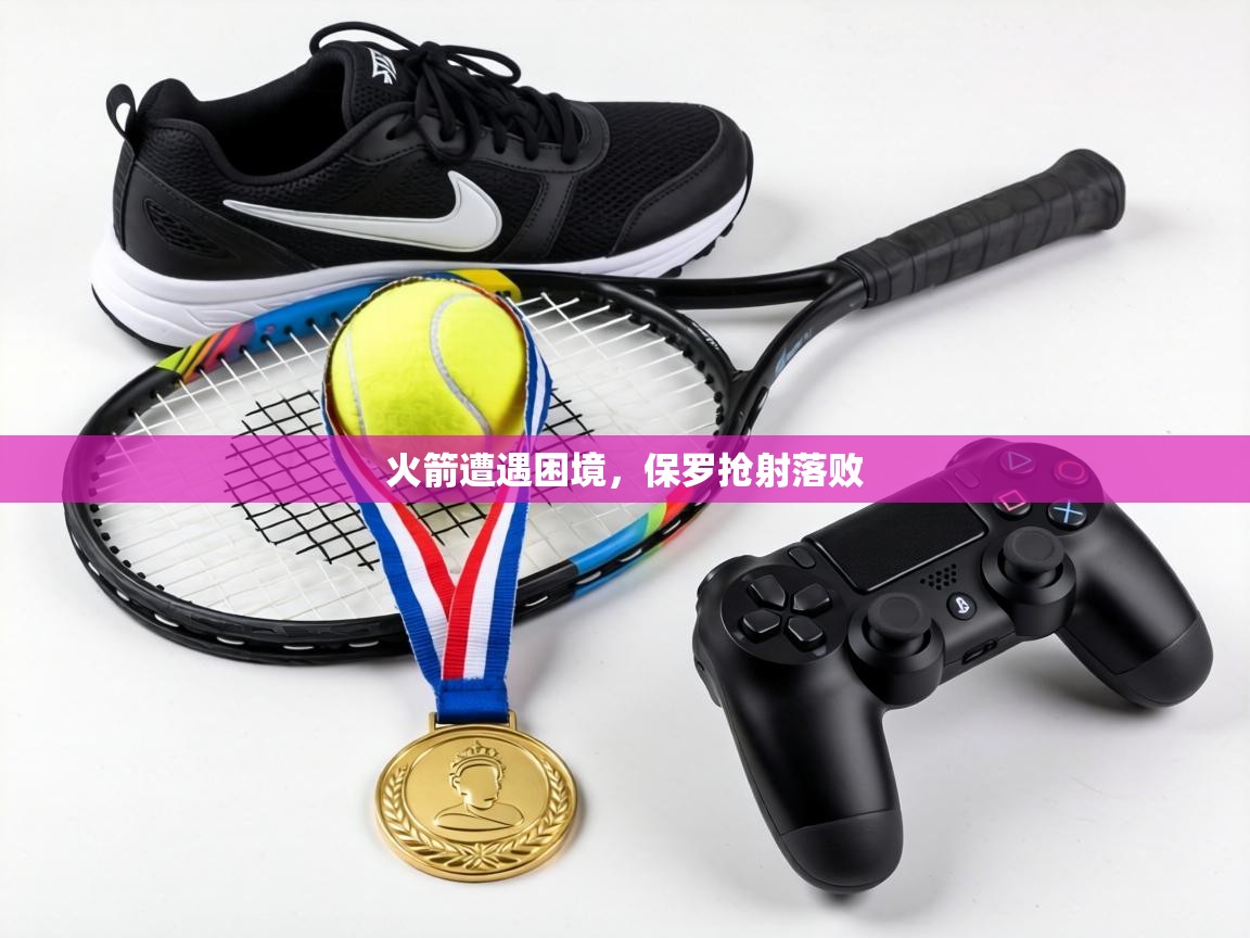 火箭遭遇困境，保罗抢射落败  第2张