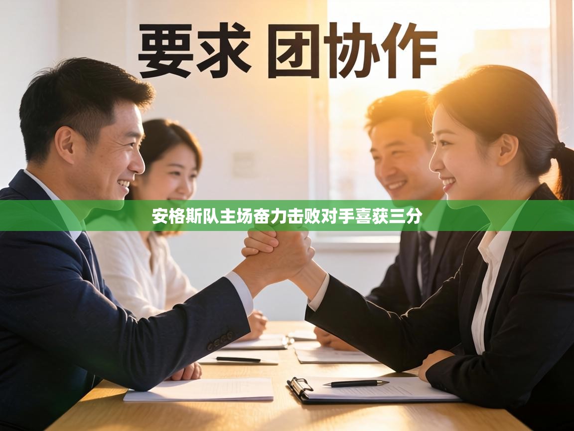 安格斯队主场奋力击败对手喜获三分  第1张