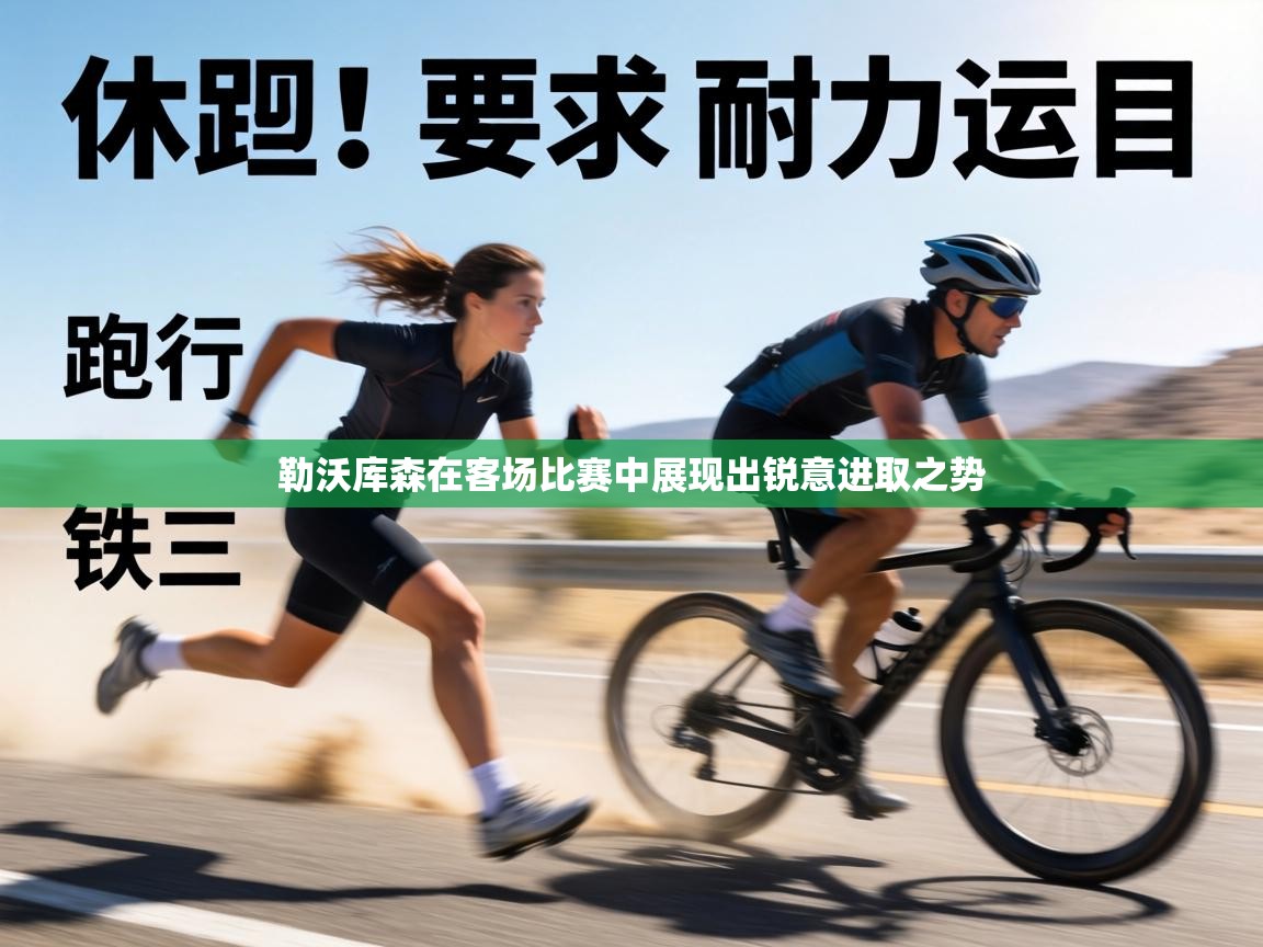 勒沃库森在客场比赛中展现出锐意进取之势  第1张