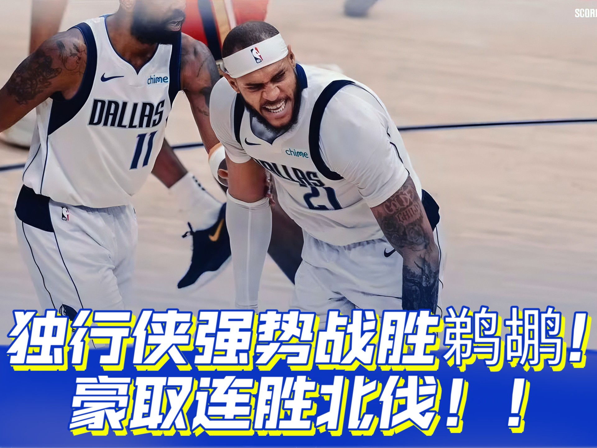 独行侠全队状态火热，轻松擒小牛主场迎来五连胜的简单介绍
